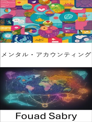 cover image of メンタル・アカウンティング